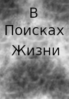 Обложка произведения В поисках Жизни