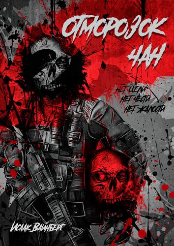 Отморозок 2 читать. Земляной а. Отморозок 2 читать. Отморозок 2 читать. Другим путем книга.