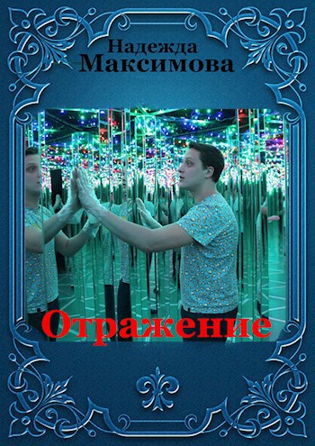 Обложка произведения Отражение