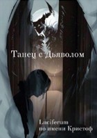 Обложка произведения Танец с Дьяволом