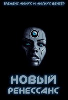Обложка произведения Новый Ренессанс