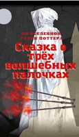 Обложка произведения Сказка о трёх волшебных палочках