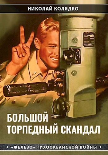 Обложка произведения Большой торпедный скандал