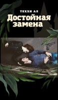 Обложка произведения Достойная замена