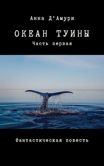 Обложка произведения Океан Туины