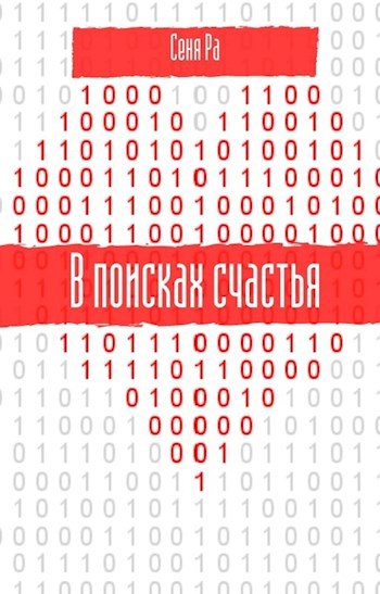 Обложка произведения В поисках счастья