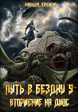 Обложка произведения Книга 9. Путь в Бездну (Вторжение на Диос)