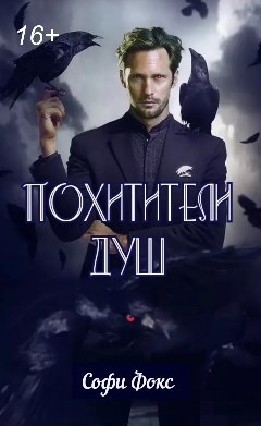Обложка произведения Похитители Душ