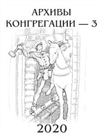 Обложка произведения Архивы Конгрегации - 3