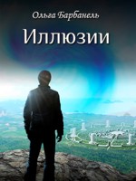 Обложка произведения Иллюзии. Книга 1