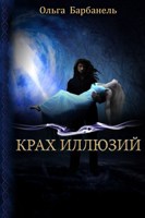Обложка произведения Крах Иллюзий. Книга 2
