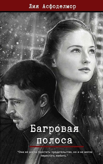 Обложка произведения Багровая полоса