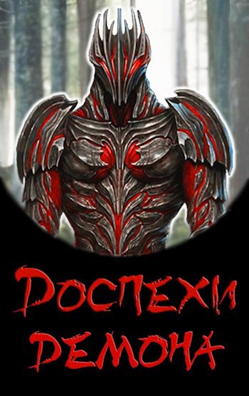 Лекс эл fb2. Эл лекс - доспехи демона. эл лекс &quot;доспехи демона. копье&quot;. доспехи демона аудиокнига. эл лекс доспехи демона лицо.