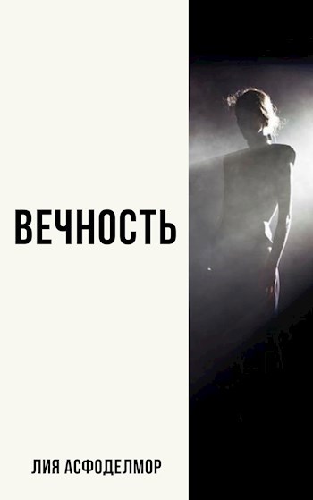 Обложка произведения Вечность