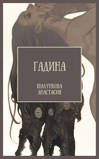 Обложка произведения Гадина