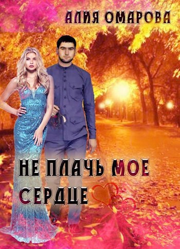 Обложка произведения Не плачь мое сердце