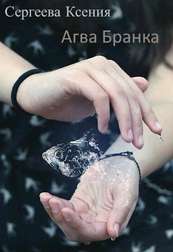 Обложка произведения Агва Бранка