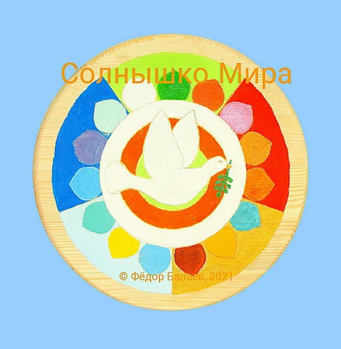 Обложка произведения Сцена: "Солнышко Мира" из книги Феодора Фэйтора: "Голубь Мира"