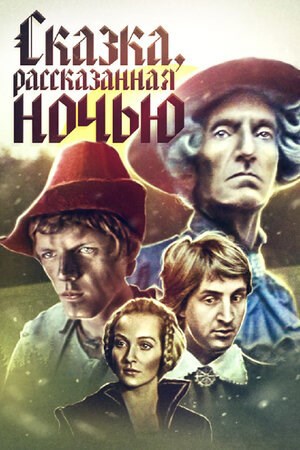 Обложка произведения Сказка, рассказанная ночью
