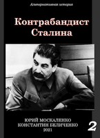Обложка произведения Контрабандист Сталина. Книга вторая