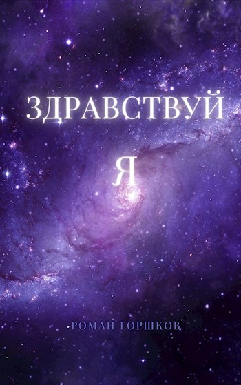 Обложка произведения Здравствуй я