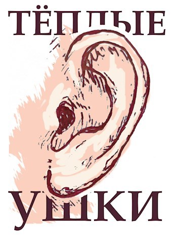 Обложка произведения Тёплые ушки