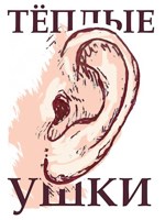 Обложка произведения Тёплые ушки