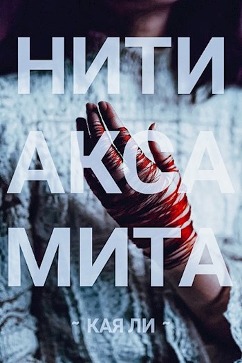 Книга нити. Алекс Мэдисон. Adam Pain. Books of Adam Автор. Буков адам.