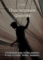 Обложка произведения Под черным флагом