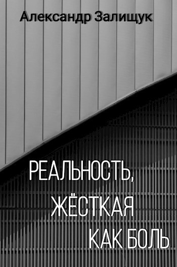 Обложка произведения Реальность, жёсткая как боль