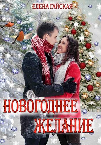 Обложка произведения Новогоднее желание или Принц-фей на черном драконе