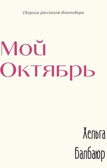 Обложка произведения Мой октябрь