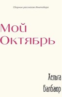 Обложка произведения Мой октябрь