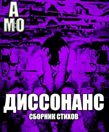 о чем книга теория когнитивного диссонанса. эрика орук диссонанс канига. "эрика орук диссонанс". леон фестингер когнитивный диссонанс. диссонанс книга купить.