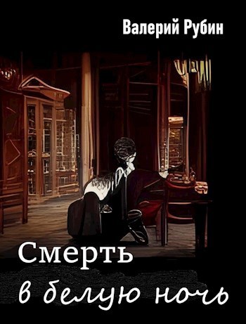 Обложка произведения Смерть в белую ночь