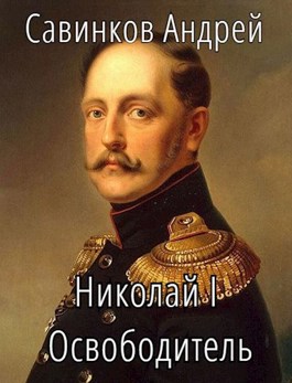 Обложка произведения Николай I Освободитель