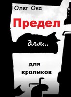 Обложка произведения Предел для кроликов