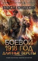 Обложка произведения Боевой 1918 год -2