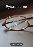 Обложка произведения Рудик и очки