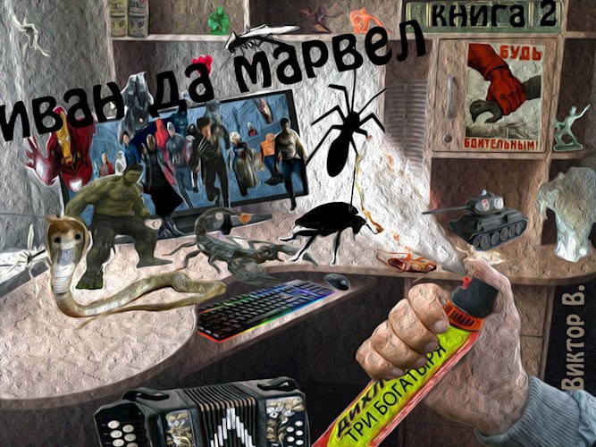Обложка произведения Иван да Марвел. книга 2-3