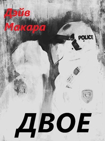 Обложка произведения Двое