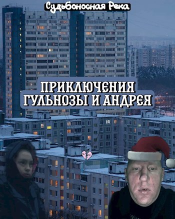 Обложка произведения Приключения Гули и Андрея