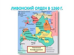 Карта Ливонии 1260 г