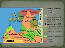 Карта Ливонии XIII в