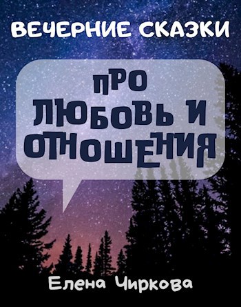 Обложка произведения Вечерние Сказки про любовь и отношения