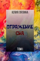 Обложка произведения Отражение сна