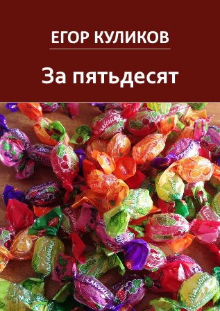 Обложка произведения За пятьдесят