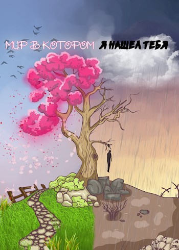 Обложка произведения Мир, в котором я нашел тебя.