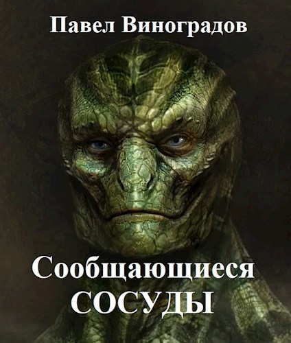 Обложка произведения Сообщающиеся сосуды