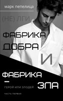 Обложка произведения Фабрика Добра и Фабрика Зла. Ч. 1. Герой или злодей